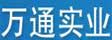 萬通實業(yè)